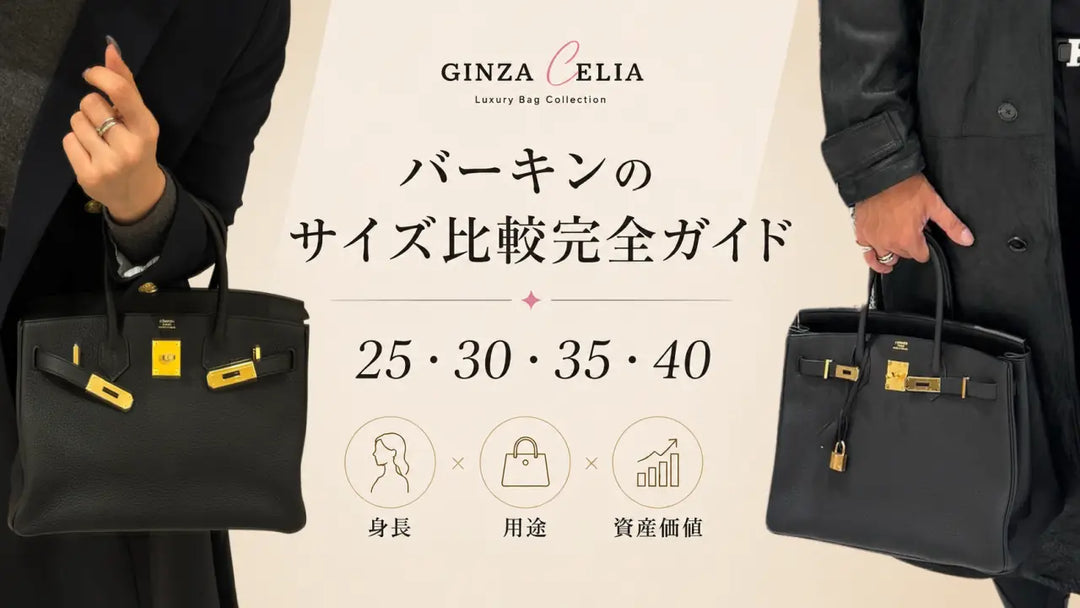 エルメス バーキン 25・30・35・40 サイズ比較完全ガイド — 身長・用途・資産価値で選ぶ方法