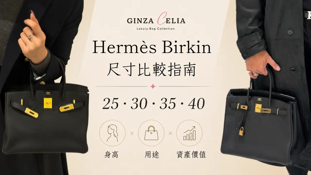 Hermès Birkin 25・30・35・40 尺寸比較完整指南 — 以身高、用途與資產價值為標準的選擇方法