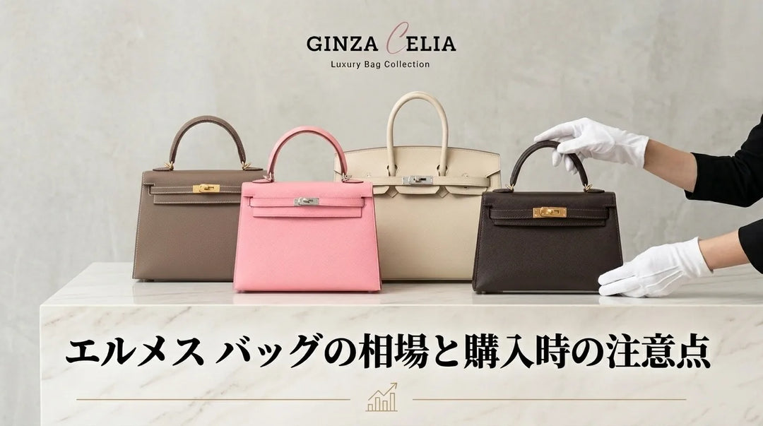 エルメスバッグの相場はいくら？新品購入時の注意点を徹底解説