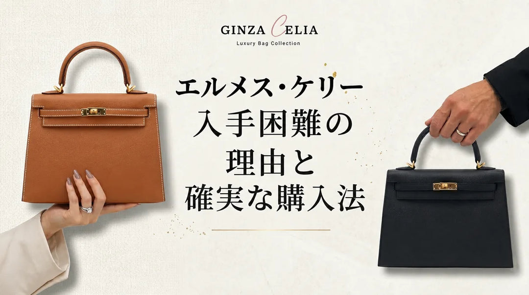 エルメス ケリーが買えない理由｜購入法と最短入手のコツ