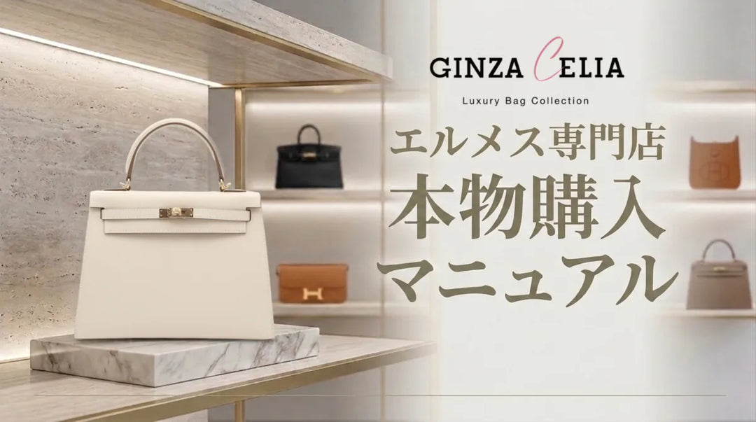 エルメス 本物の見分け方｜偽物との違いと鑑定ポイント