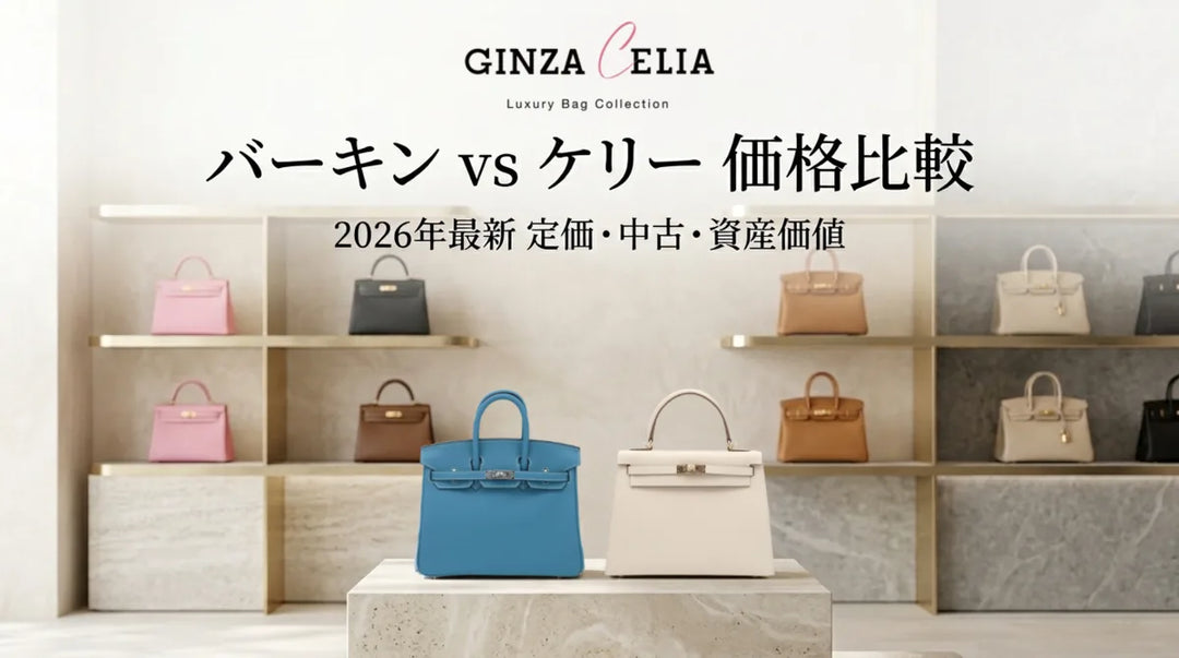 バーキンとケリーはどっちが高い？価格と資産価値を比較