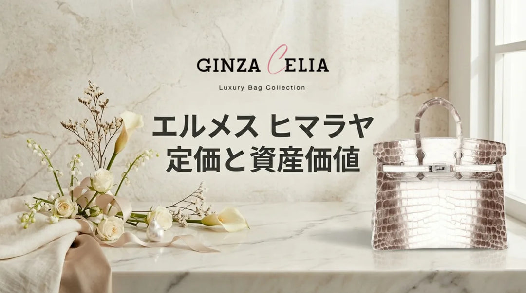エルメス ヒマラヤの定価はいくら？幻のバーキンの理由