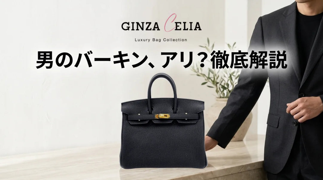 男がバーキンを持つのはアリ？選び方とおすすめカラー