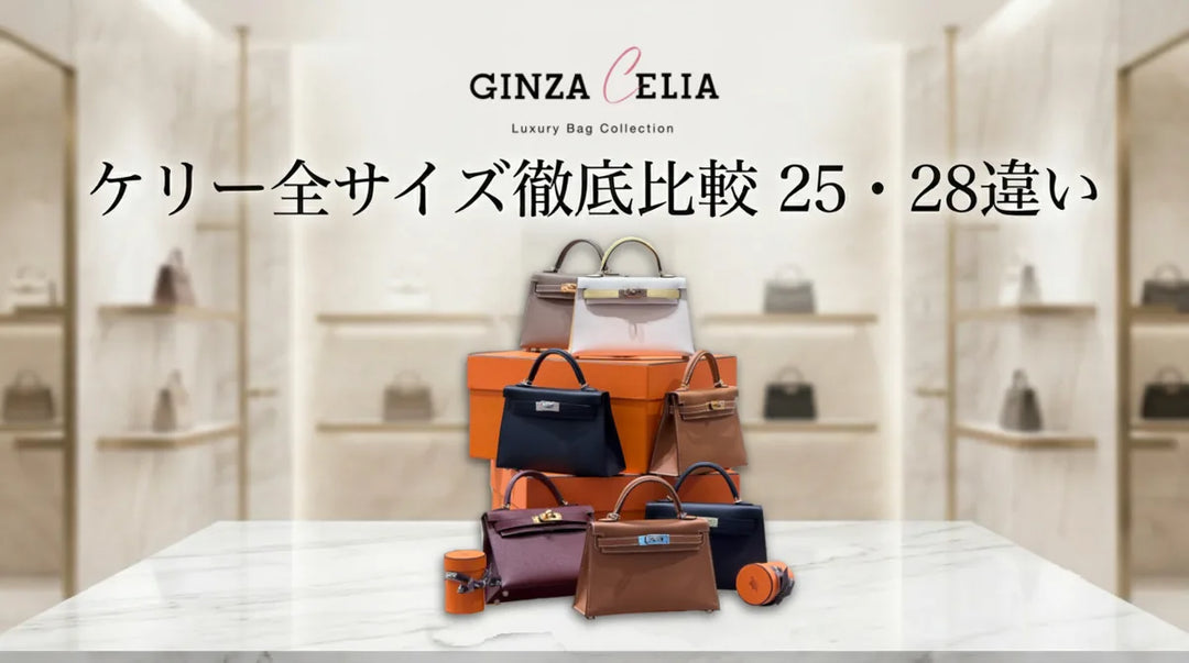 エルメス ケリーのサイズ比較｜25と28の違いと選び方