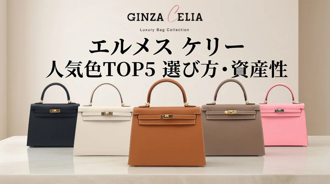 エルメス ケリーの人気色ランキングと選び方完全ガイド