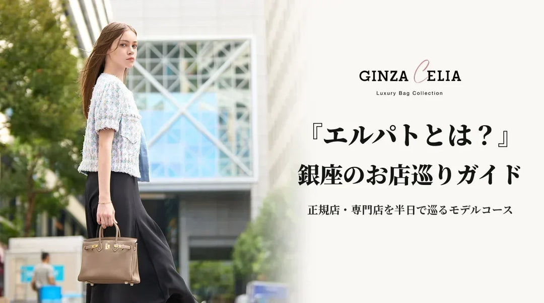 エルパトとは？銀座でエルメスを楽しむ店巡りガイド完全版