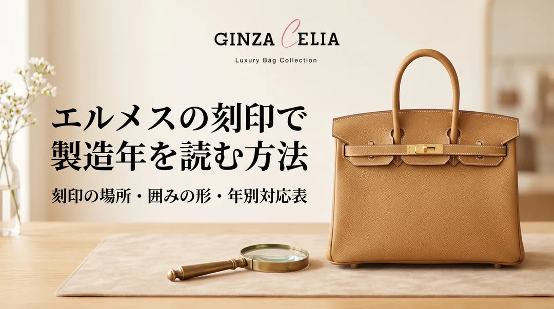 エルメスの刻印で製造年を読む方法｜記号・場所を解説