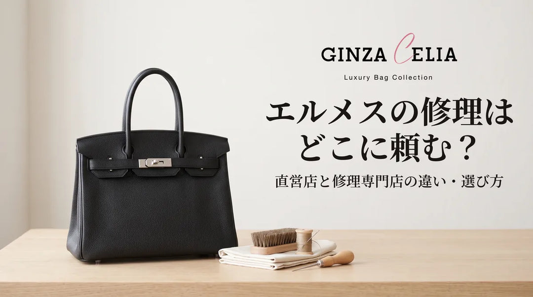 エルメスの修理はどこに頼む？直営店と修理専門店の違い