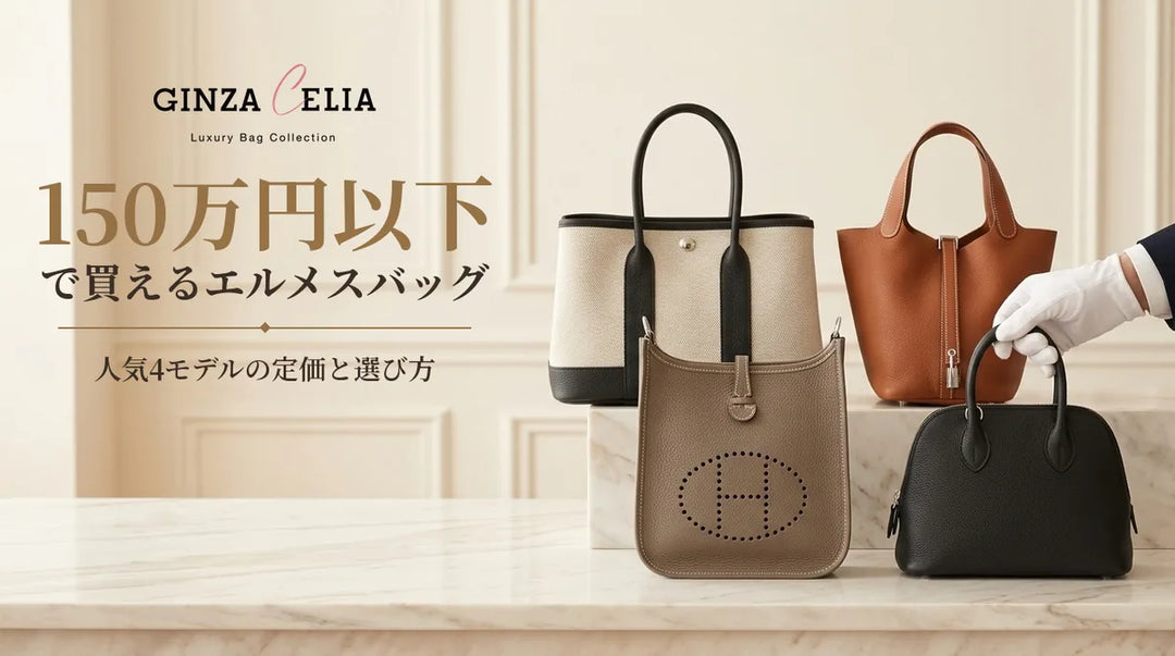 150万円以下で買えるエルメスバッグ｜人気モデルと選び方を解説