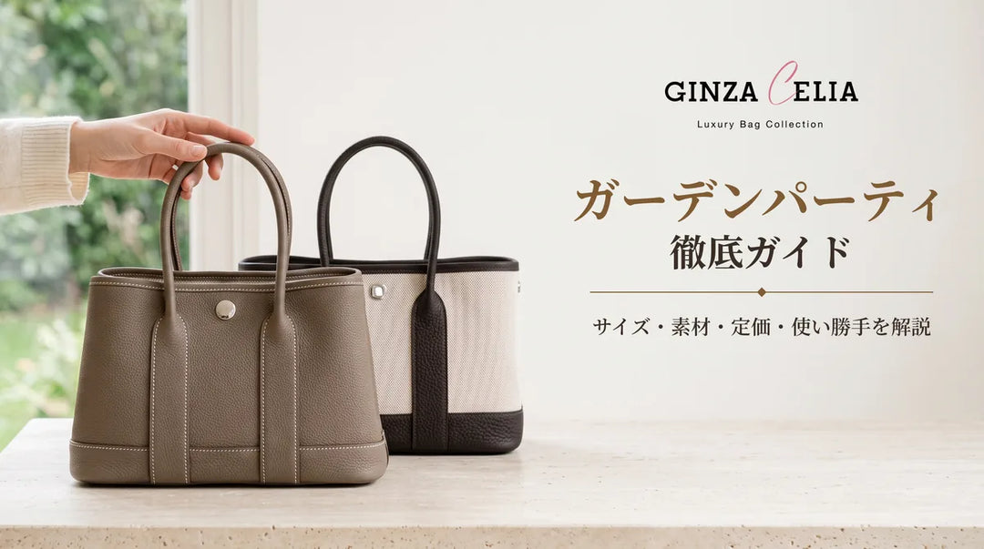 エルメス ガーデンパーティ徹底ガイド｜サイズ・定価・相場