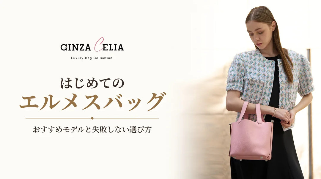 はじめてのエルメスバッグ｜おすすめモデルと選び方