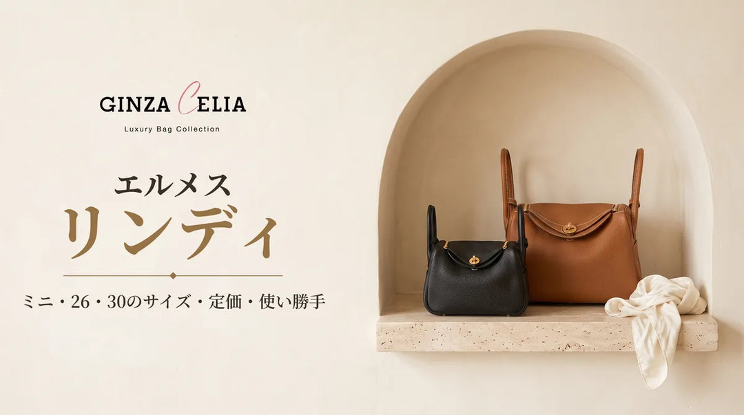 エルメス リンディの魅力｜サイズ・定価・入手方法を解説