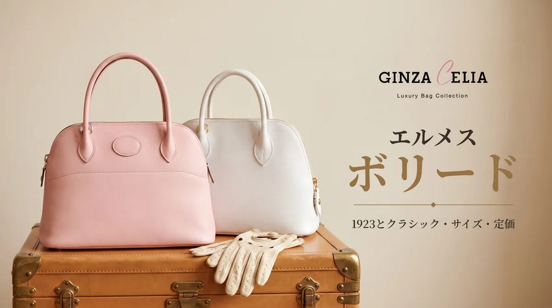 エルメス ボリードの魅力｜サイズ・定価・入手方法を解説