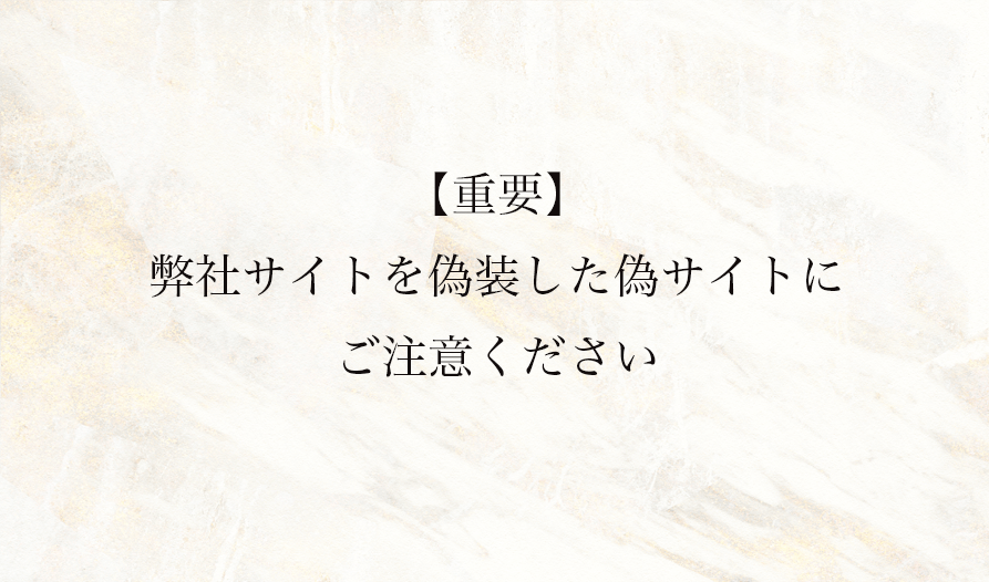 【重要】請留意利用本公司官網設立的假網站及冒名業者