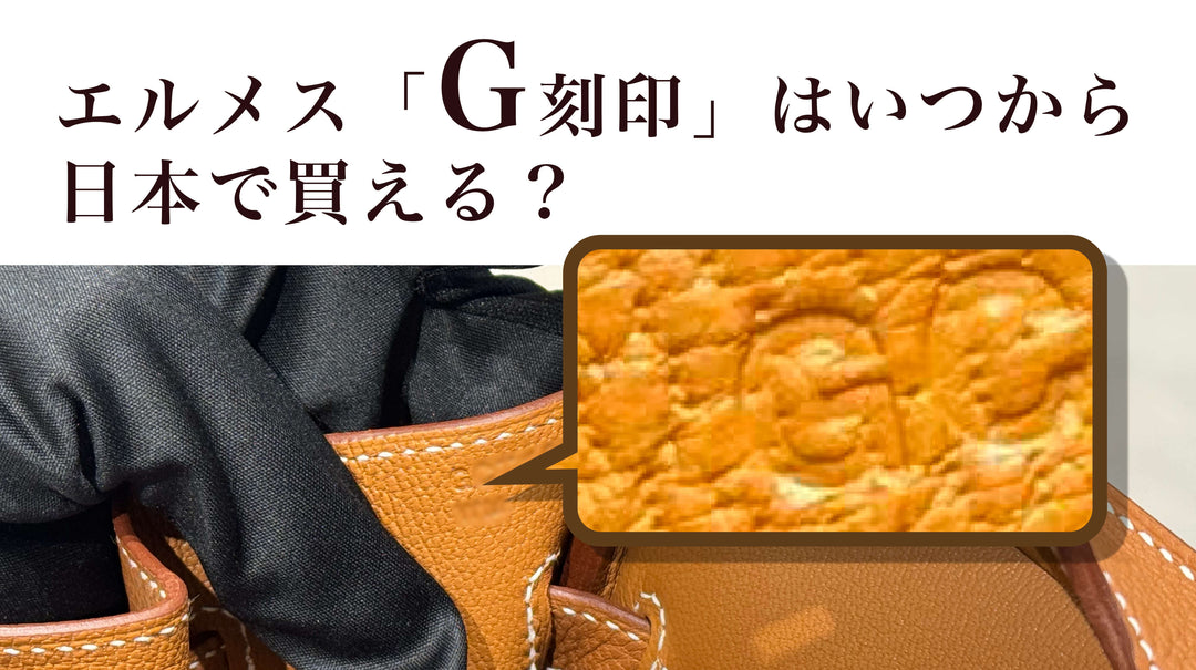 【2026年最新】エルメス「G刻印」はいつから日本で買える？プロが教える入荷時期と確実な入手方法