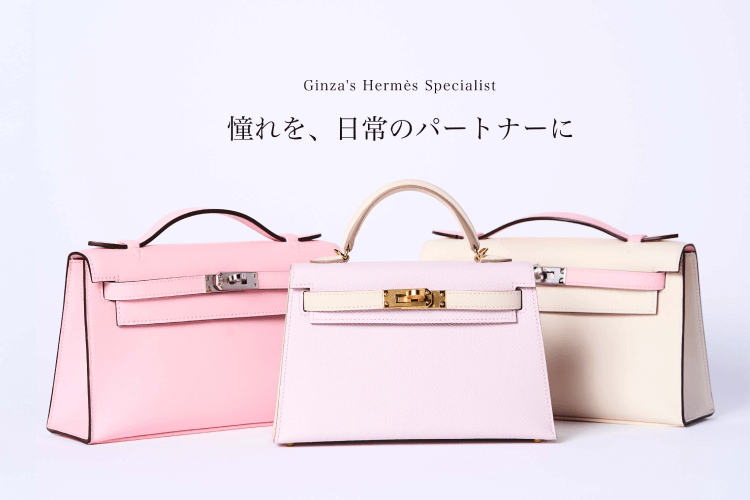 GINZA CELIA | 銀座セリア エルメス専門ブティック | 販売・買取 GINZA CELIA | 銀座セリア エルメス専門ブティック | 販売・買取