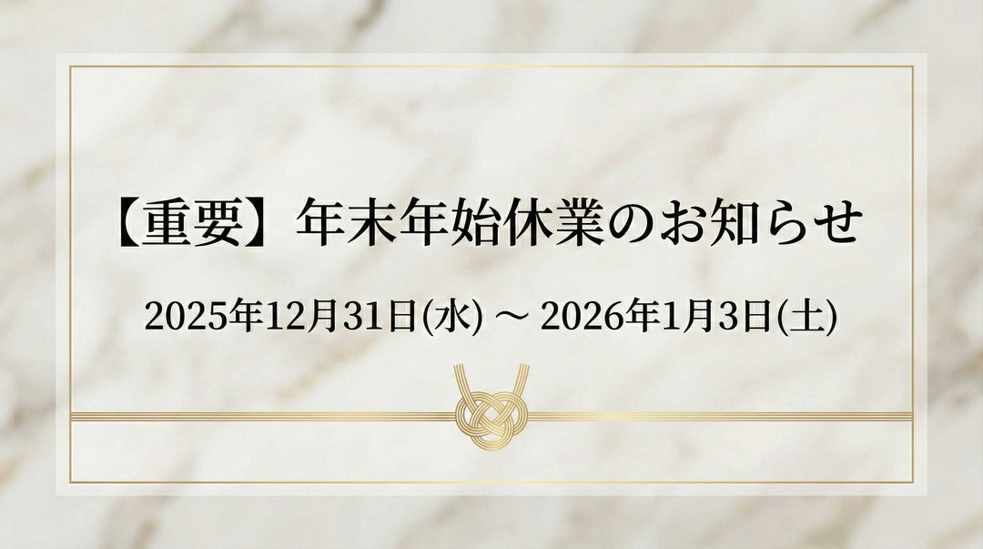 【Important】Notice Regarding Store Operations, Shipping, and LINE Appraisal Services During the Year-End and New Year Holidays